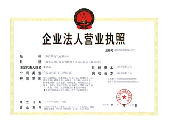 信基企業(yè)營業(yè)執(zhí)照 信基企業(yè)營業(yè)執(zhí)照