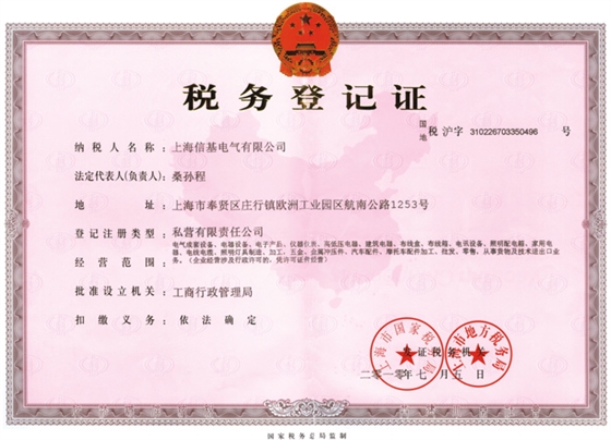信基稅務(wù)登記證 信基稅務(wù)登記證