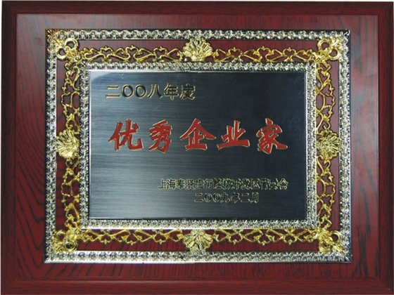 信基2008年度優(yōu)秀企業(yè)家證書 信基2008年度優(yōu)秀企業(yè)家證書