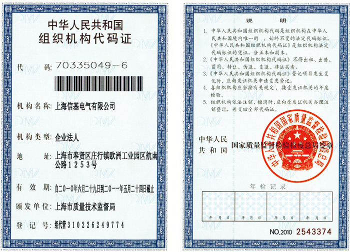 信基組織機(jī)構(gòu)代碼證