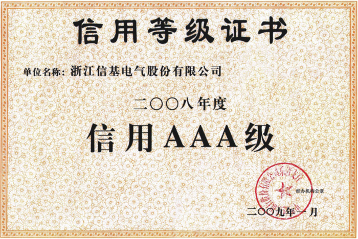 信基信用AAA級(jí)證書